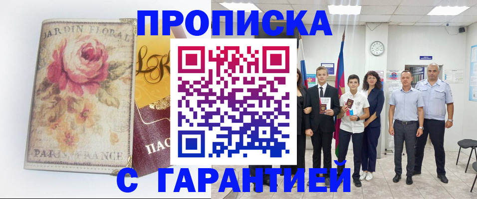 купить прописку в Заполярном